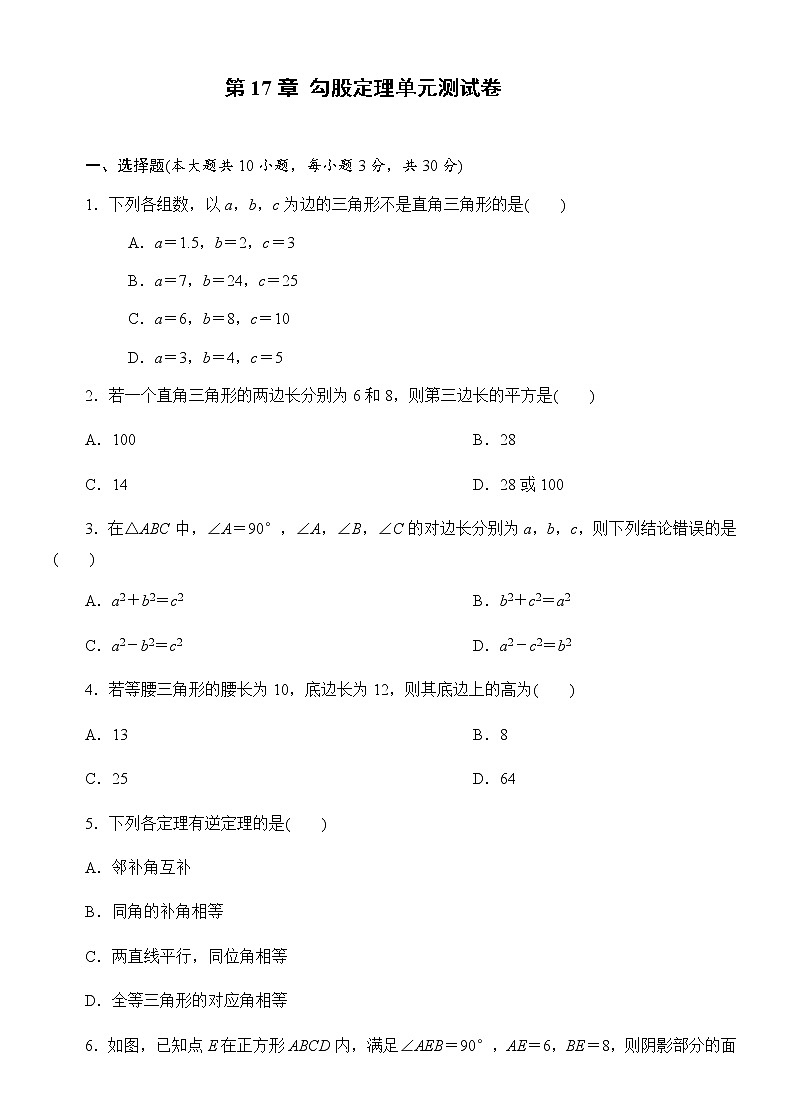 2020-2021学年人教版八年级数学下册 第17章  勾股定理单元测试卷01
