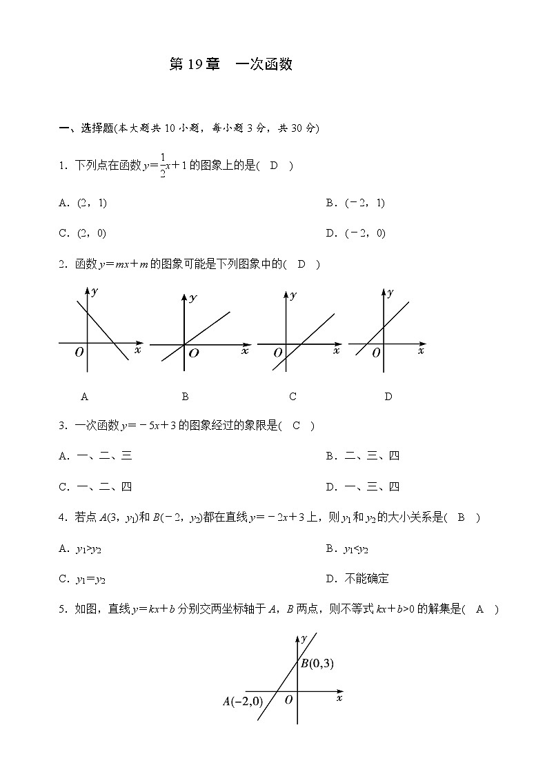 第19章  一次函数单元测试卷（答案版）第1页