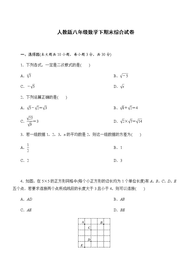 2020-2021学年人教版八年级数学下期末综合试卷（通用版）01
