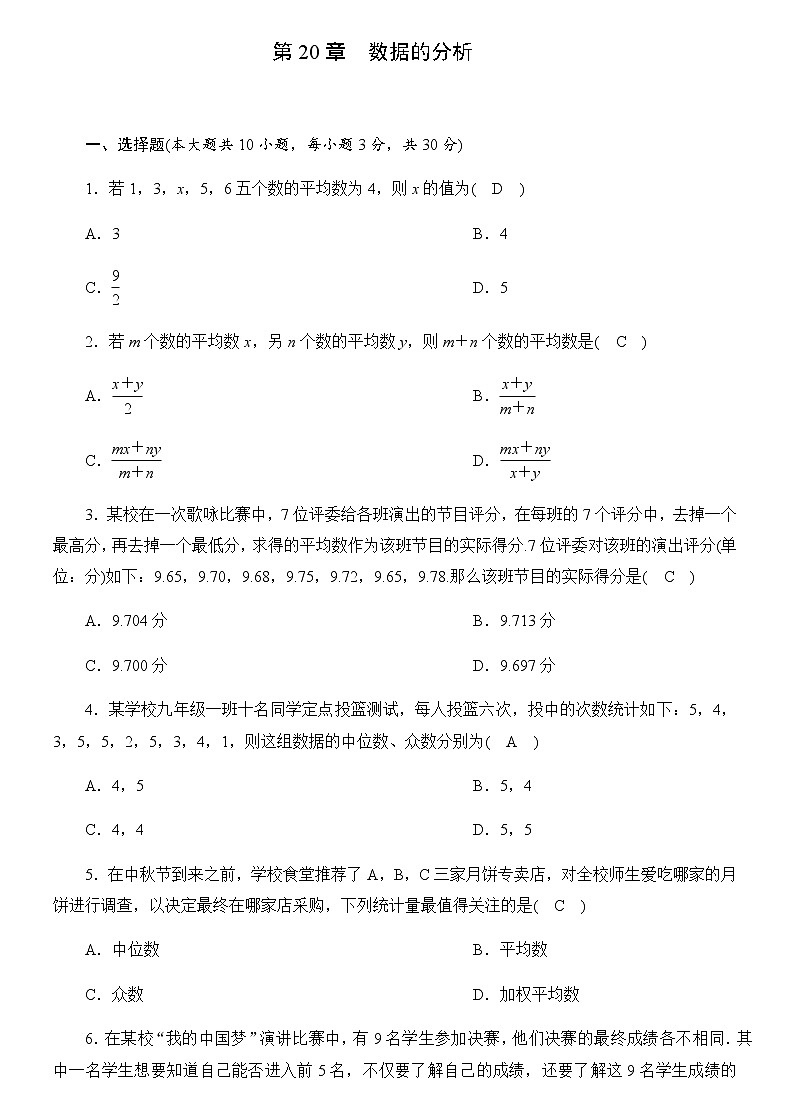 2020-2021学年人教版八年级数学下册第20章  数据的分析单元测试卷01