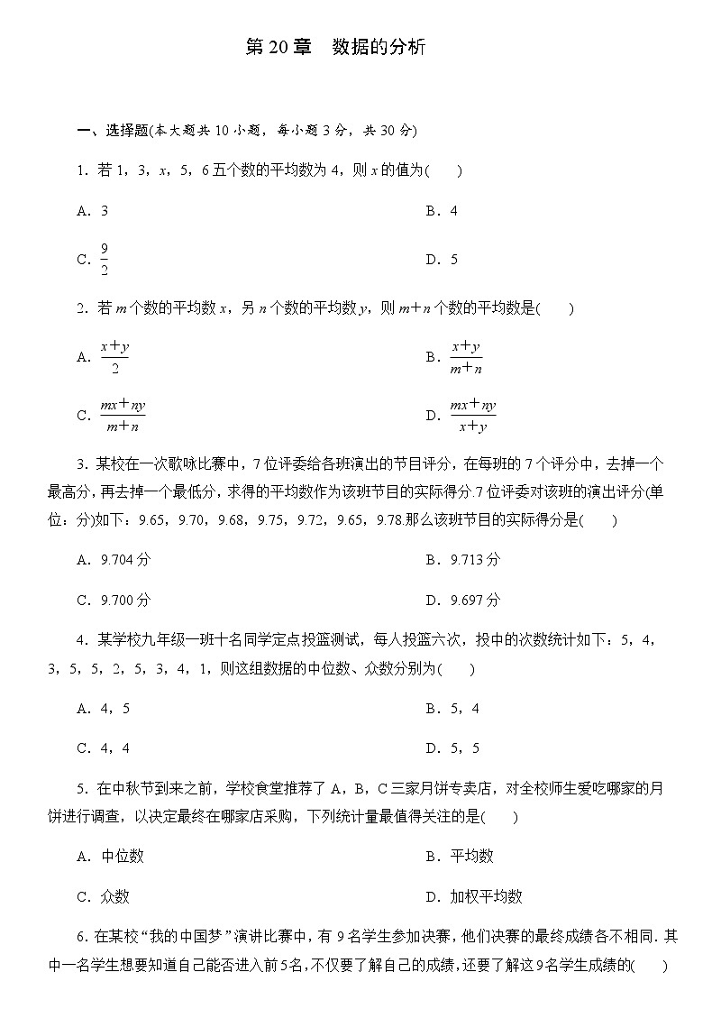 2020-2021学年人教版八年级数学下册第20章  数据的分析单元测试卷01