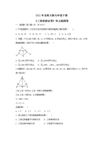 北师大版七年级下册第四章 三角形综合与测试优秀习题