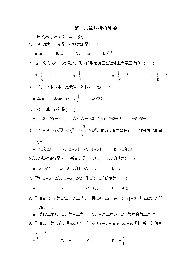 2020--2021学年人教版八年级数学下册 第16章 二次根式 达标检测卷101