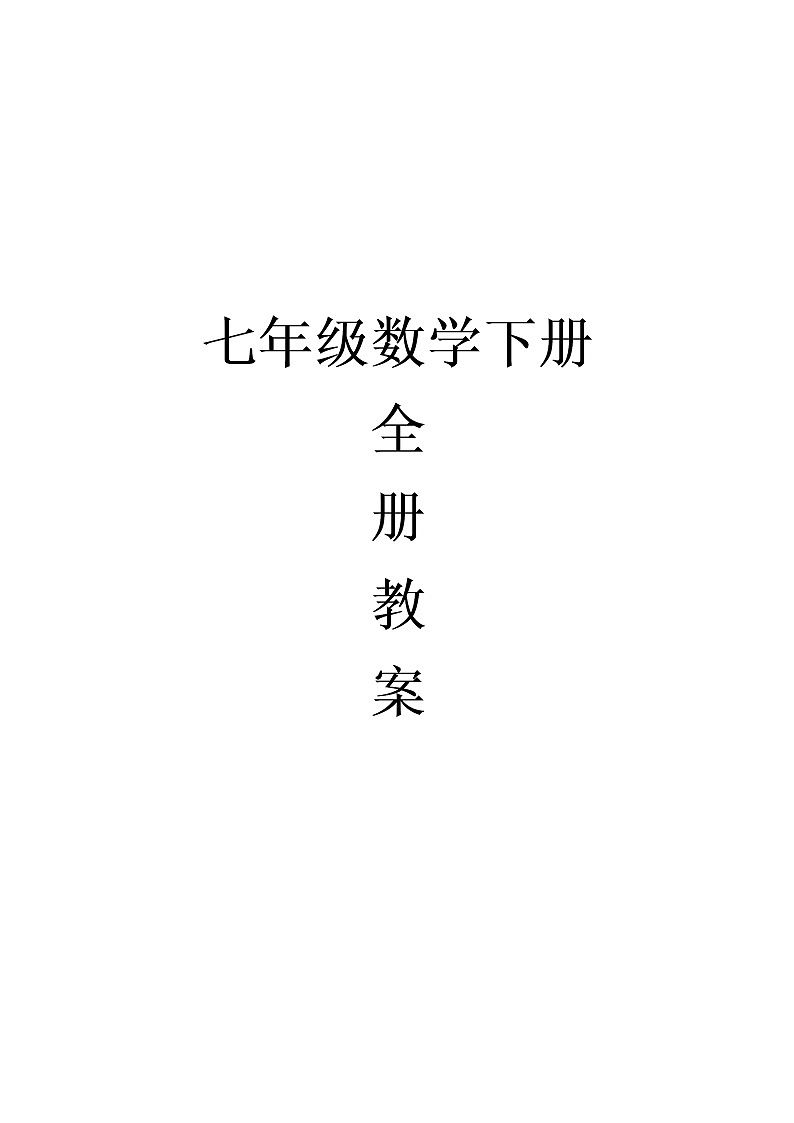 七年级数学下册全册教案 101