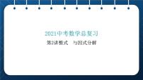 人教版2021中考数学总复习  第2讲  整式与因式分解 精品课件PPT