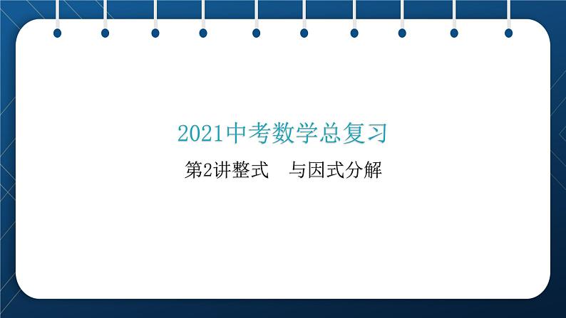 人教版2021中考数学总复习  第2讲  整式与因式分解 精品课件PPT01