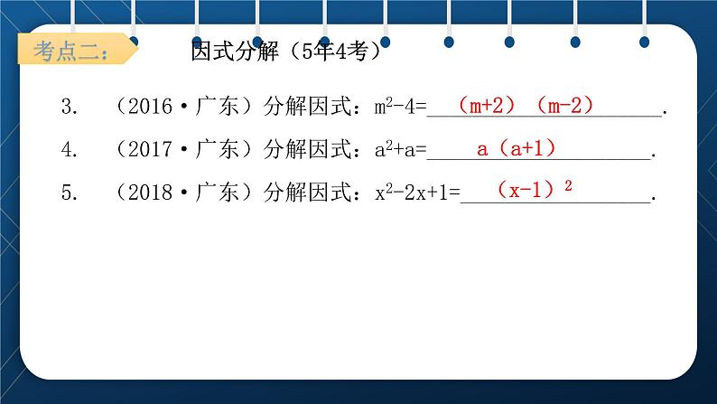 人教版2021中考数学总复习  第2讲  整式与因式分解 精品课件PPT08