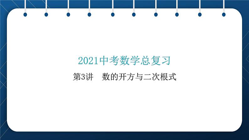 人教版2021中考数学总复习  第3讲  数的开方与二次根式 精品课件PPT01