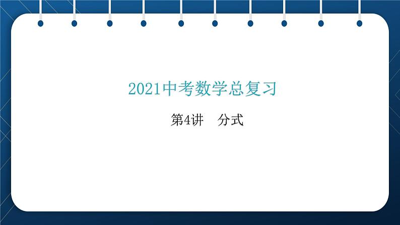 人教版2021中考数学总复习  第4讲  分式 精品课件PPT01