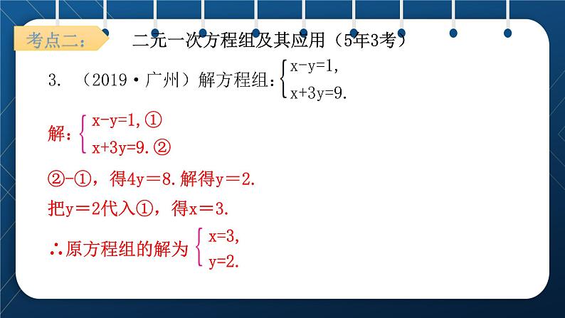 人教版2021中考数学总复习  第5讲  一次方程(组)及其应用 精品课件PPT08