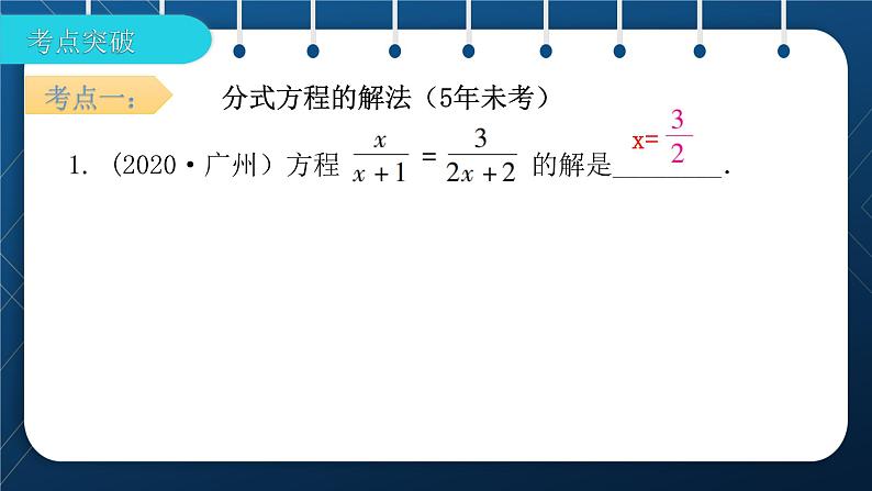 人教版2021中考数学总复习  第7讲  分式方程及其应用 精品课件PPT04