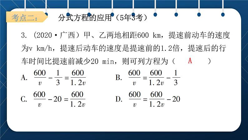 人教版2021中考数学总复习  第7讲  分式方程及其应用 精品课件PPT06