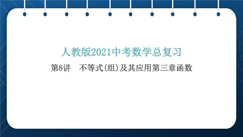 人教版2021中考数学总复习  第8讲  不等式(组)及其应用第三章函数 精品课件PPT01