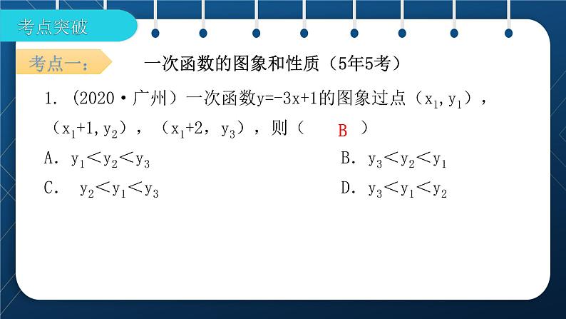 人教版2021中考数学总复习  第10讲  一次函数 精品课件PPT06