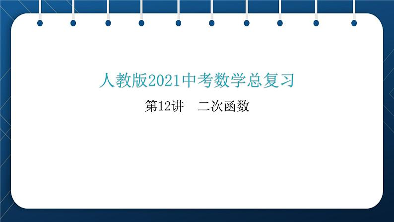 人教版2021中考数学总复习  第12讲  二次函数 精品课件PPT01