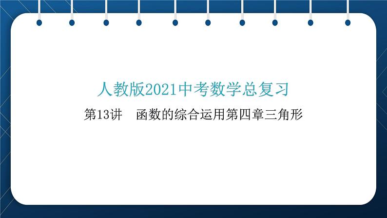 人教版2021中考数学总复习  第13讲  函数的综合运用第四章三角形 精品课件PPT第1页