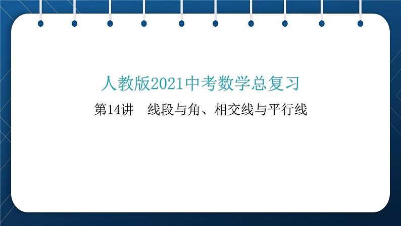 人教版2021中考数学总复习  第14讲  线段与角、相交线与平行线 精品课件PPT01