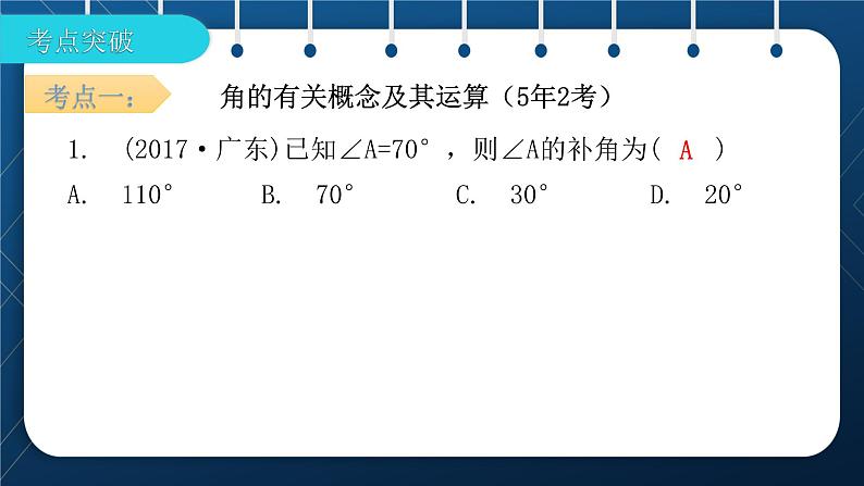 人教版2021中考数学总复习  第14讲  线段与角、相交线与平行线 精品课件PPT08