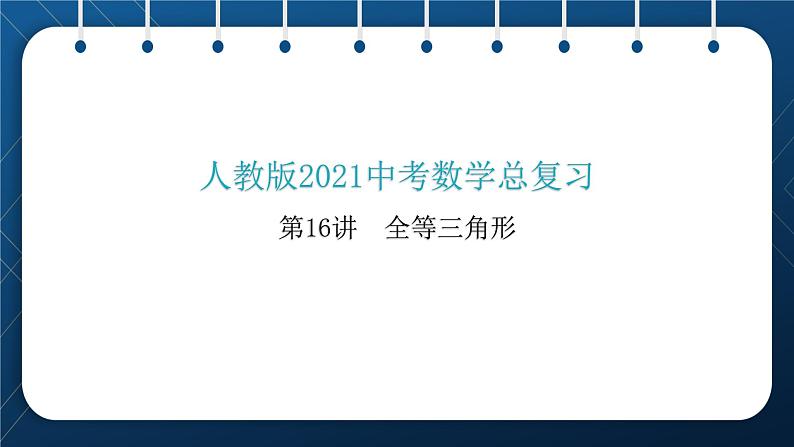 人教版2021中考数学总复习  第16讲  全等三角形 精品课件PPT01