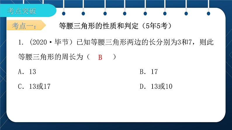 人教版2021中考数学总复习  第17讲  等腰三角形与等边三角形 精品课件PPT第6页