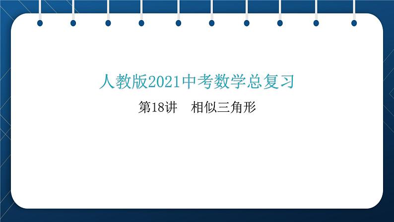 人教版2021中考数学总复习  第18讲  相似三角形 精品课件PPT01