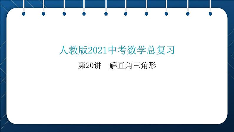 人教版2021中考数学总复习  第20讲  解直角三角形 精品课件PPT01