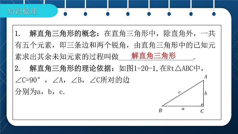 人教版2021中考数学总复习  第20讲  解直角三角形 精品课件PPT02