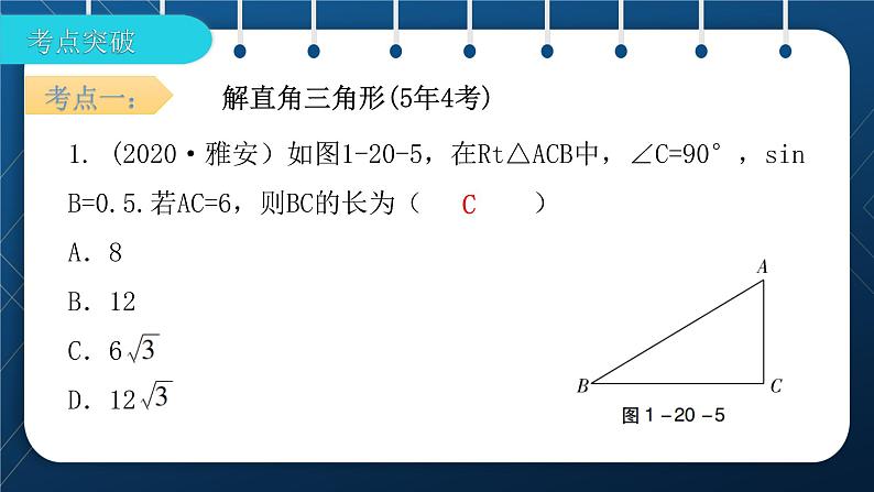 人教版2021中考数学总复习  第20讲  解直角三角形 精品课件PPT07