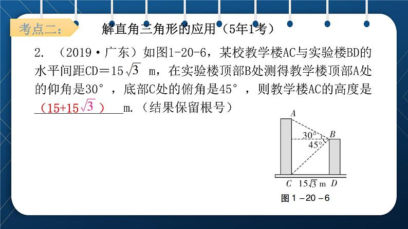 人教版2021中考数学总复习  第20讲  解直角三角形 精品课件PPT08