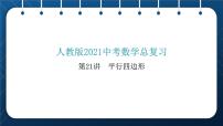 人教版2021中考数学总复习  第21讲  平行四边形 精品课件PPT