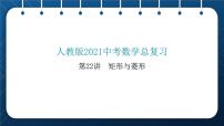 人教版2021中考数学总复习  第22讲  矩形与菱形 精品课件PPT