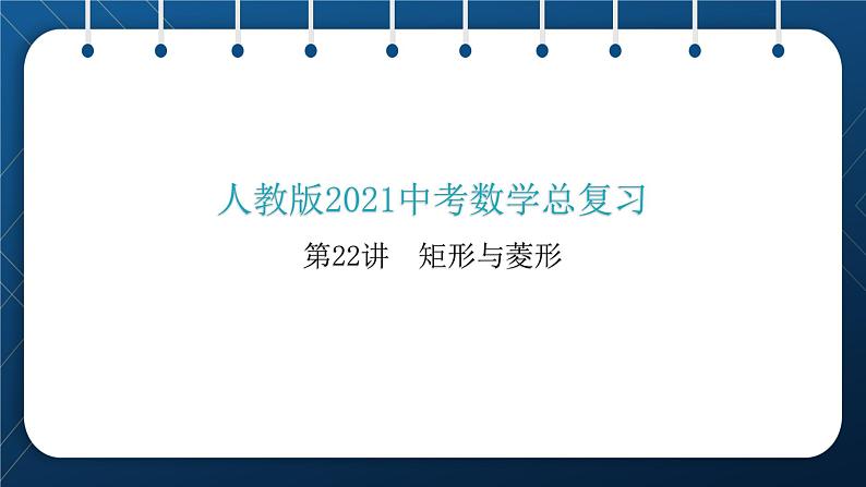 人教版2021中考数学总复习  第22讲  矩形与菱形 精品课件PPT01