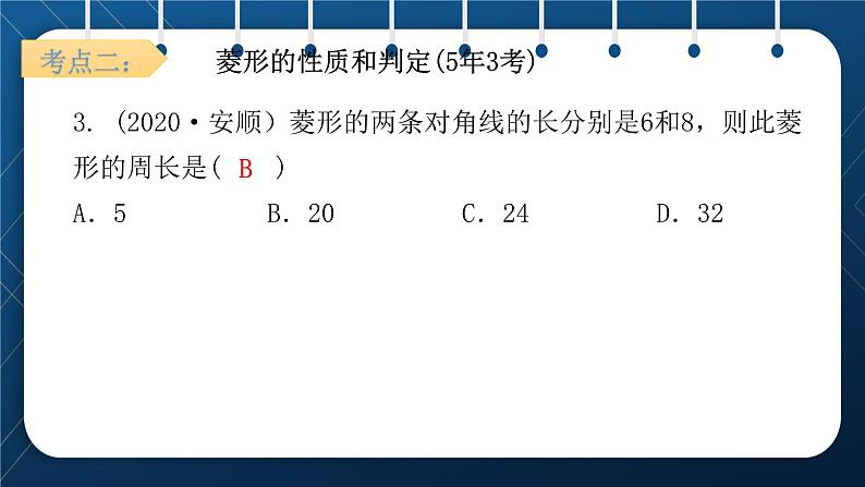 人教版2021中考数学总复习  第22讲  矩形与菱形 精品课件PPT06