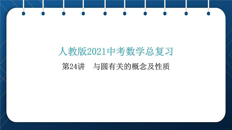 人教版2021中考数学总复习  第24讲  与圆有关的概念及性质 精品课件PPT01