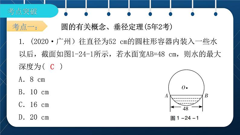 人教版2021中考数学总复习  第24讲  与圆有关的概念及性质 精品课件PPT07