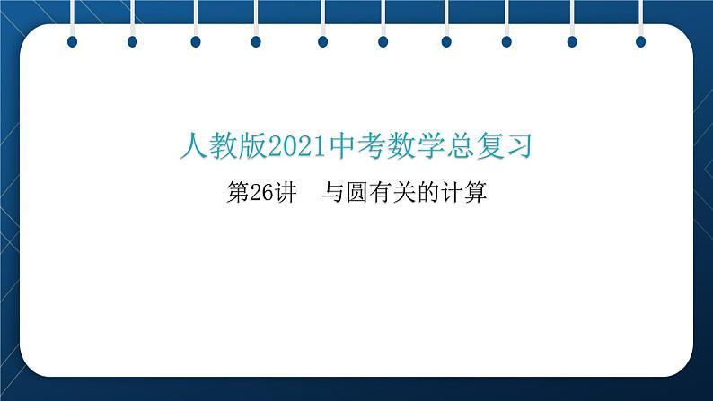 人教版2021中考数学总复习  第26讲  与圆有关的计算 精品课件PPT01