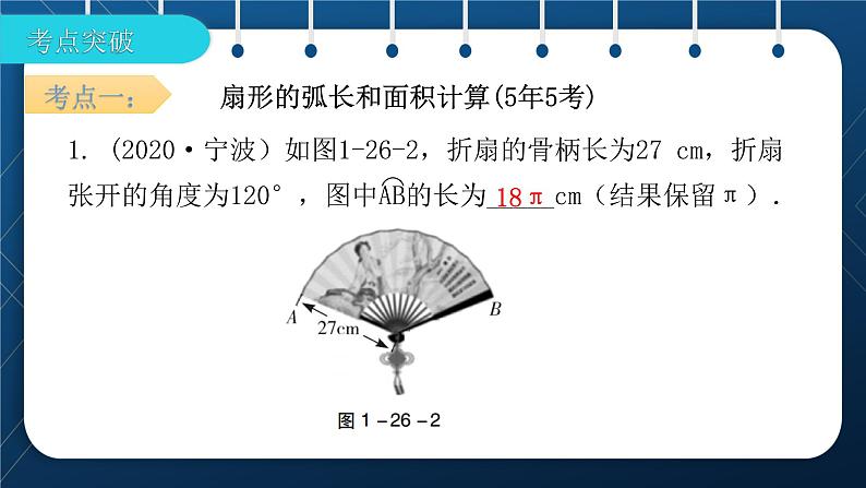 人教版2021中考数学总复习  第26讲  与圆有关的计算 精品课件PPT06