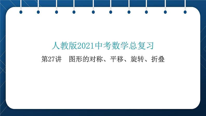 人教版2021中考数学总复习  第27讲  图形的对称、平移、旋转、折叠 精品课件PPT01