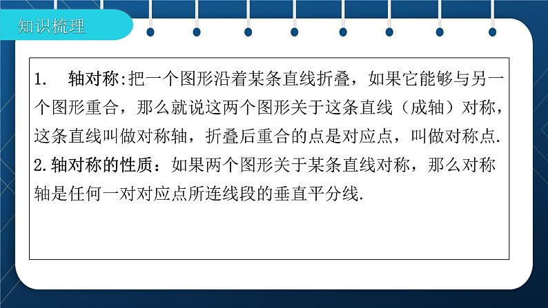 人教版2021中考数学总复习  第27讲  图形的对称、平移、旋转、折叠 精品课件PPT02