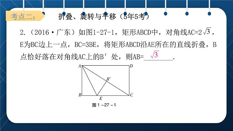 人教版2021中考数学总复习  第27讲  图形的对称、平移、旋转、折叠 精品课件PPT07