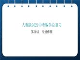 人教版2021中考数学总复习  第29讲  尺规作图 精品课件PPT