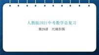 人教版2021中考数学总复习  第29讲  尺规作图 精品课件PPT