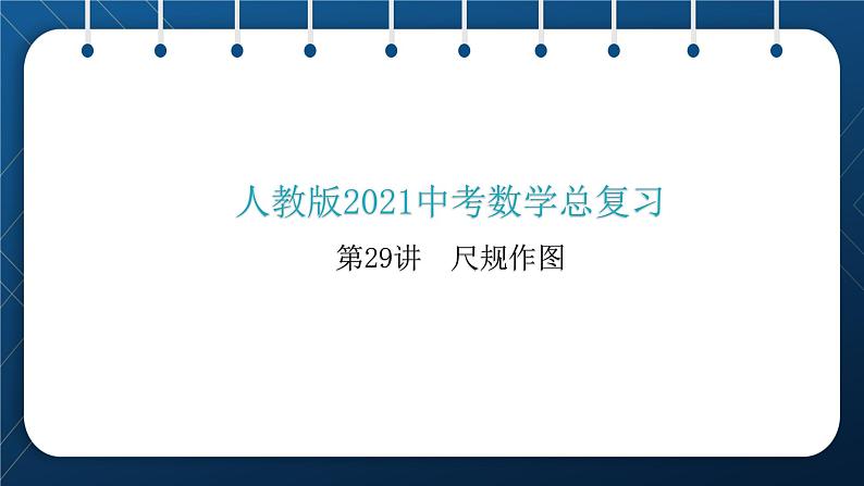 人教版2021中考数学总复习  第29讲  尺规作图 精品课件PPT第1页