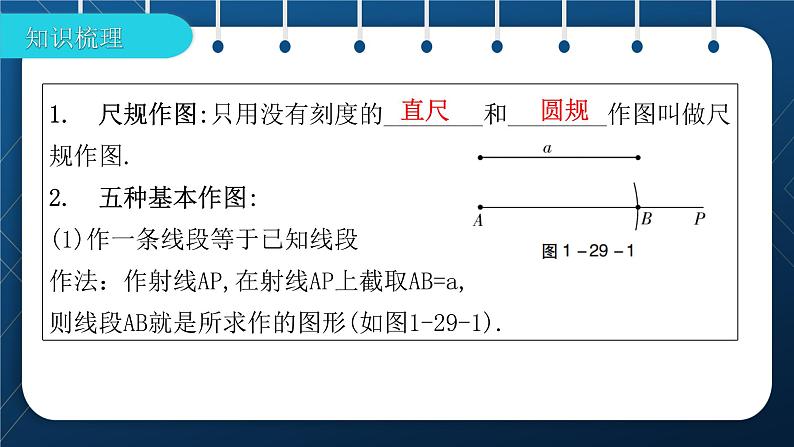 人教版2021中考数学总复习  第29讲  尺规作图 精品课件PPT02