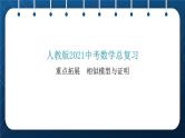 人教版2021中考数学总复习  重点拓展 相似模型与证明 精品课件PPT