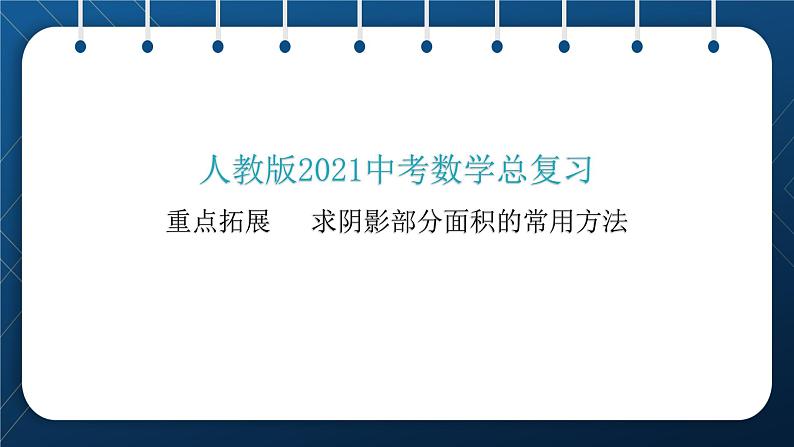 人教版2021中考数学总复习  重点拓展  求阴影部分面积的常用方法 精品课件PPT01