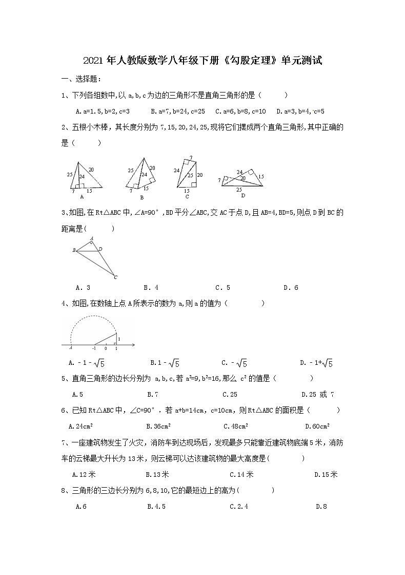 2021年人教版数学八年级下册《勾股定理》单元测试（含答案）02