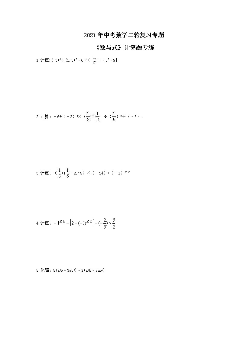 2021年中考数学二轮复习专题《数与式》计算题专练(含答案)第1页