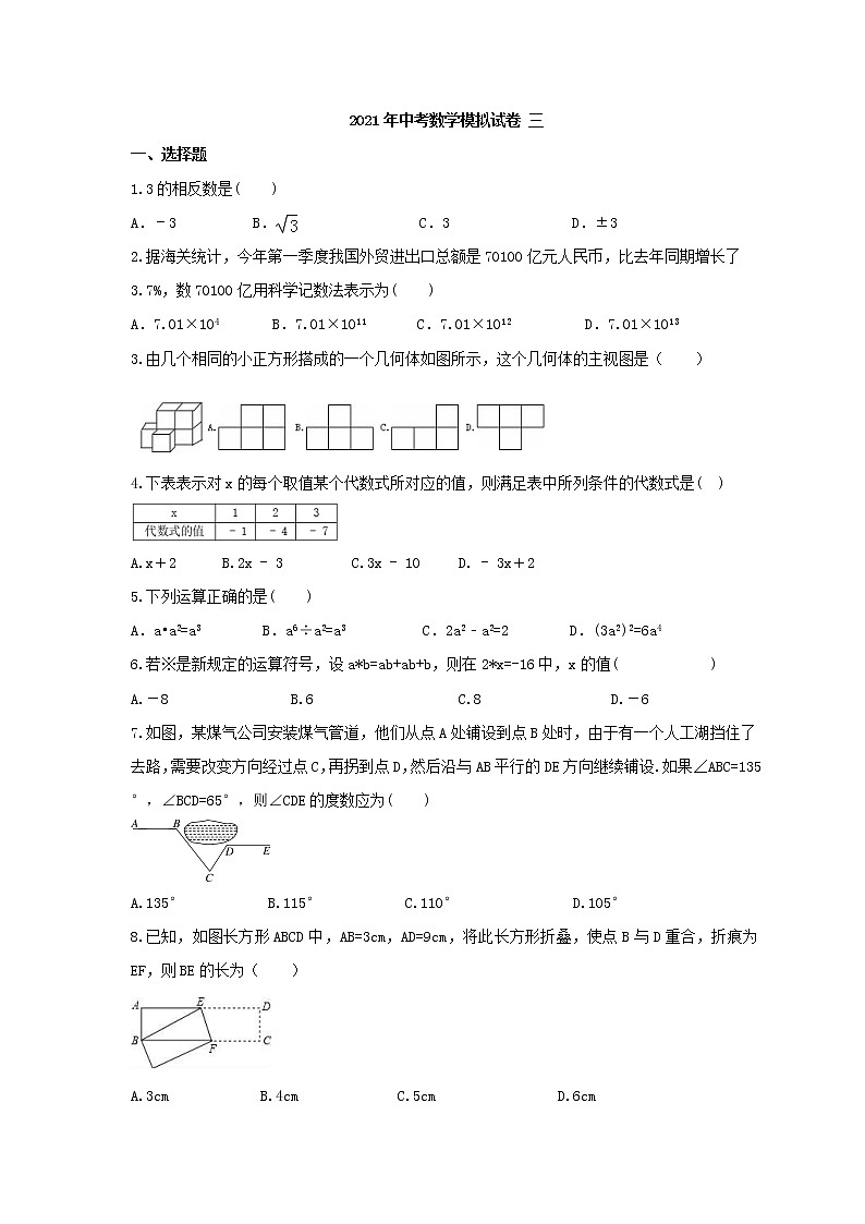2021年中考数学模拟试卷三(含答案)第1页