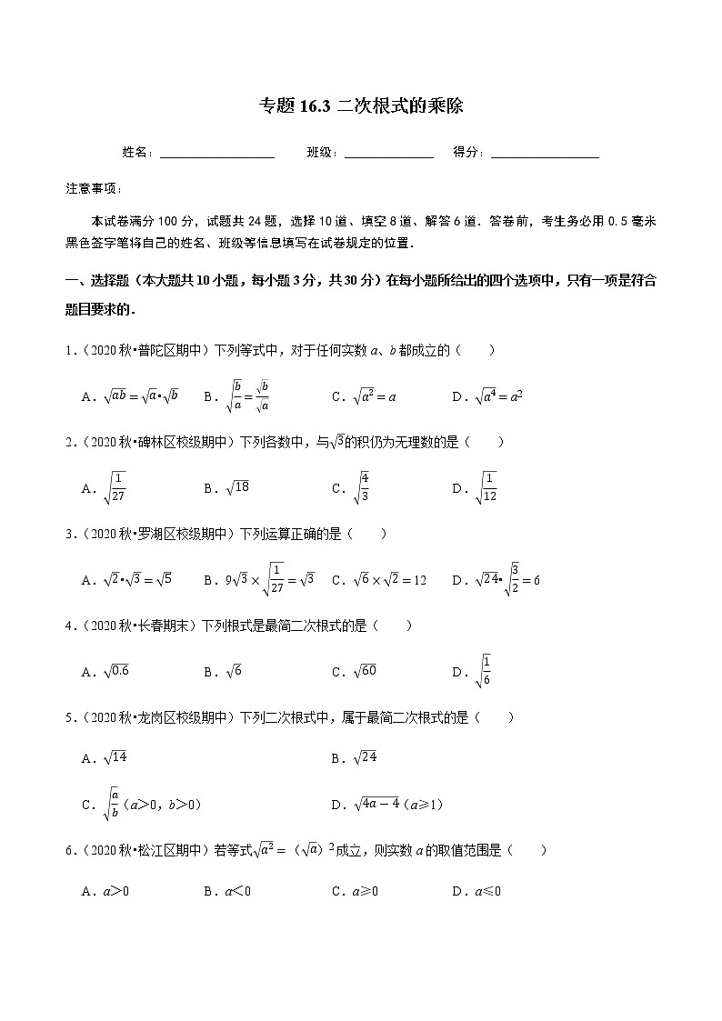 2020-2021学年人教版八年级数学下册同步培优 专题16.3二次根式的乘除01
